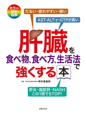 cover image of 肝臓を食べ物、食べ方、生活法で強くする本